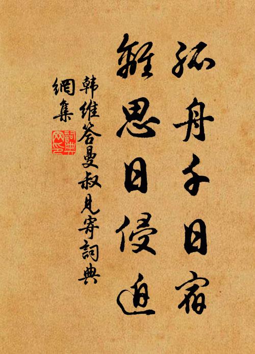 韩维孤舟千日宿，离思日侵迫书法作品欣赏