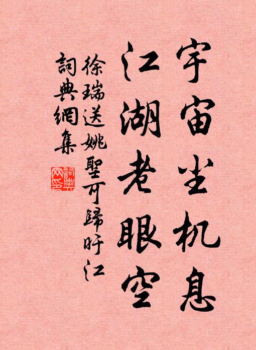 徐瑞宇宙尘机息，江湖老眼空书法作品欣赏