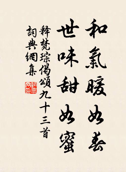 释梵琮和气暖如春，世味甜如蜜书法作品欣赏