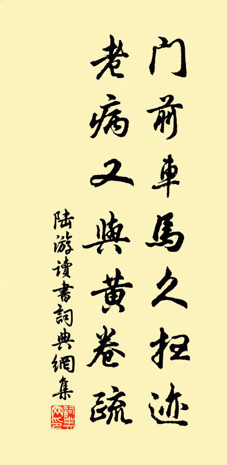 陆游门前车马久扫迹，老病又与黄卷疏书法作品欣赏