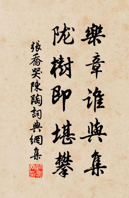 张乔乐章谁与集，陇树即堪攀书法作品欣赏