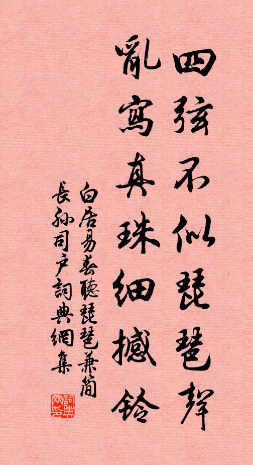 白居易四弦不似琵琶声，乱写真珠细撼铃书法作品欣赏