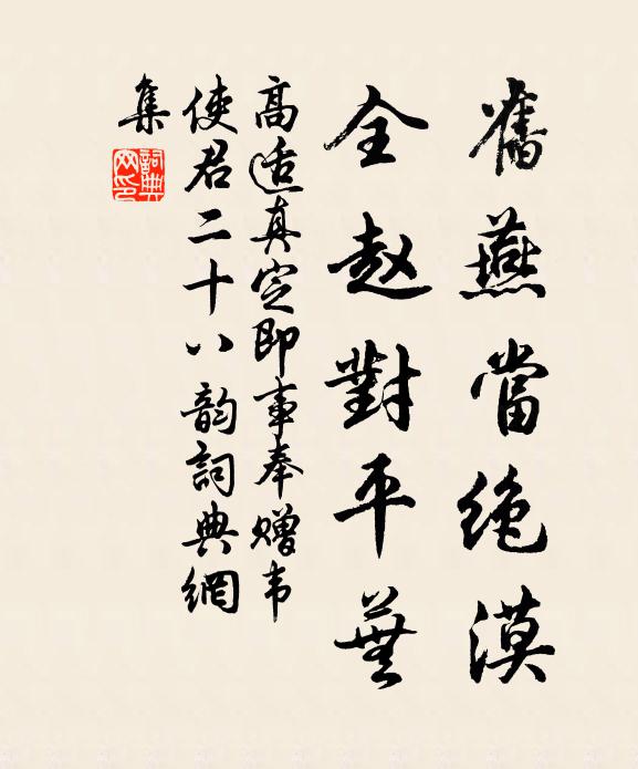 高适旧燕当绝漠，全赵对平芜书法作品欣赏