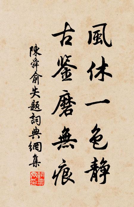 陈舜俞风休一色静,古鉴磨无痕书法作品欣赏