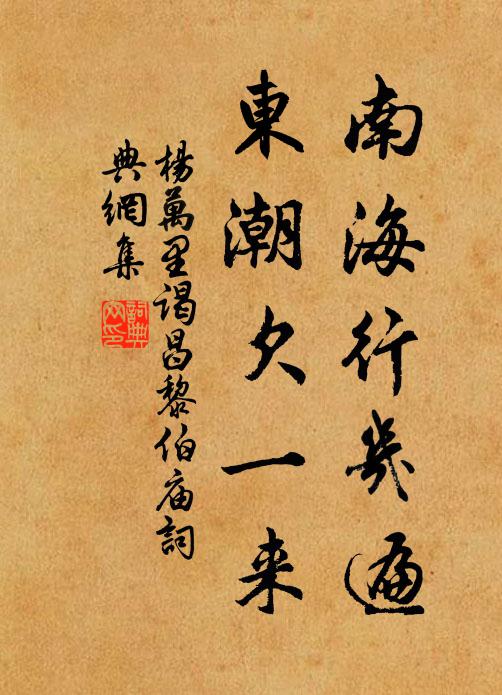杨万里南海行几遍，东潮欠一来书法作品欣赏