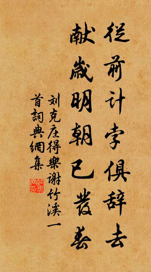 刘克庄从前计孛俱辞去，献岁明朝已发春书法作品欣赏