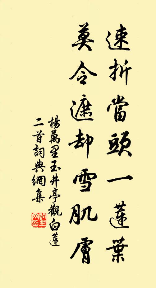 杨万里速折当头一莲叶，莫令遮却雪肌肤书法作品欣赏