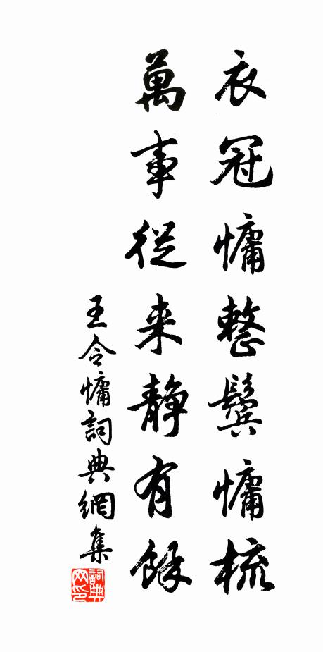 王令衣冠慵整鬓慵梳，万事从来静有余书法作品欣赏