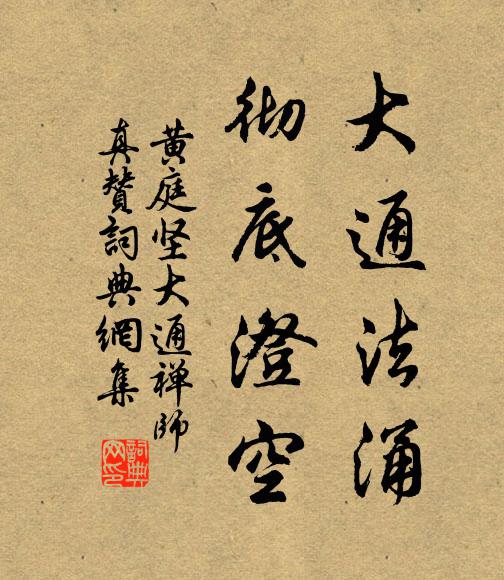 黄庭坚大通法涌，彻底澄空书法作品欣赏