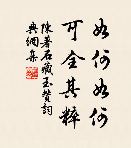 陈著如何如何，可全其粹书法作品欣赏