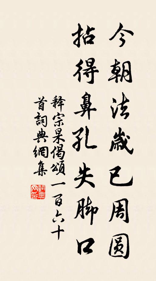 释宗杲今朝法岁已周圆，拈得鼻孔失脚口书法作品欣赏