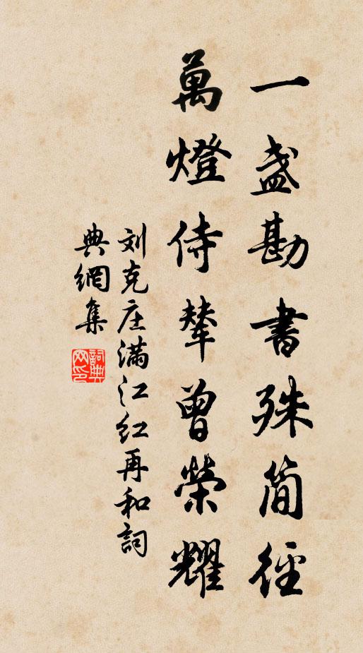 刘克庄一盏勘书殊简径，万灯侍辇曾荣耀书法作品欣赏