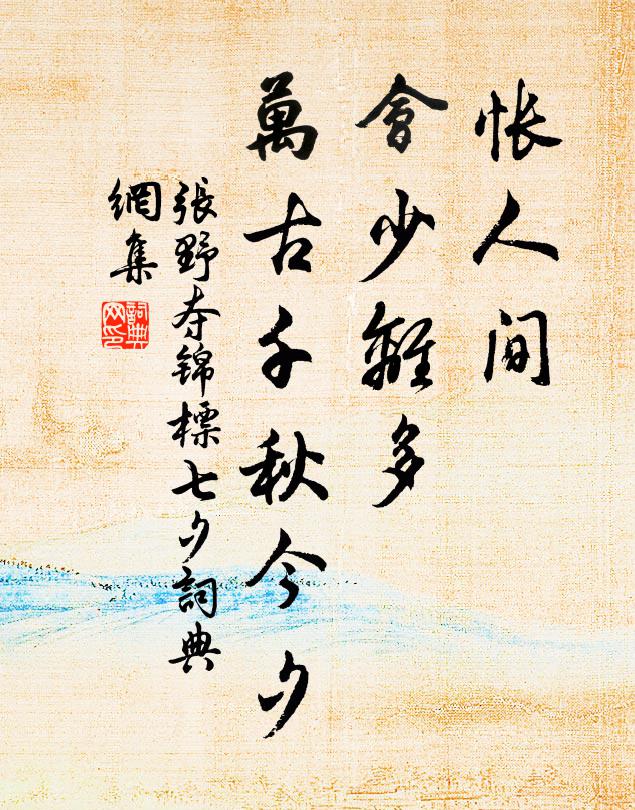 张野怅人间、会少离多，万古千秋今夕书法作品欣赏