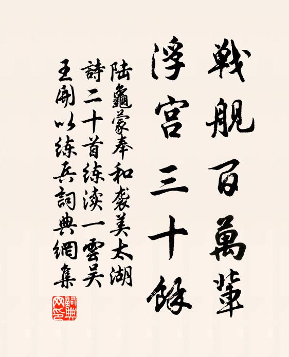 陆龟蒙战舰百万辈，浮宫三十余书法作品欣赏