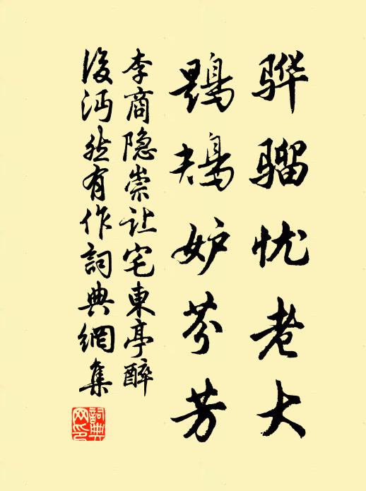 李商隐骅骝忧老大，鶗鴂妒芬芳书法作品欣赏