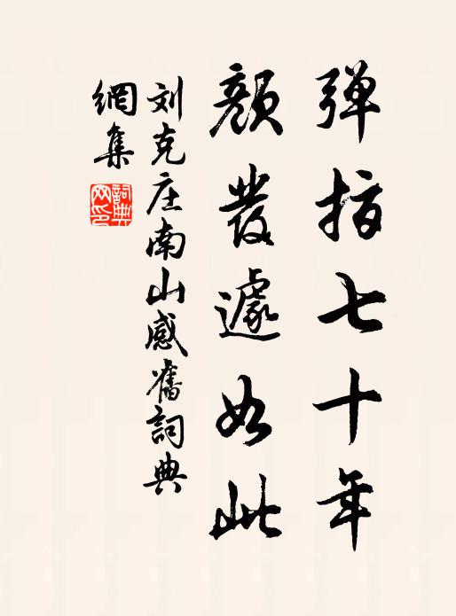 刘克庄弹指七十年，颜发遽如此书法作品欣赏