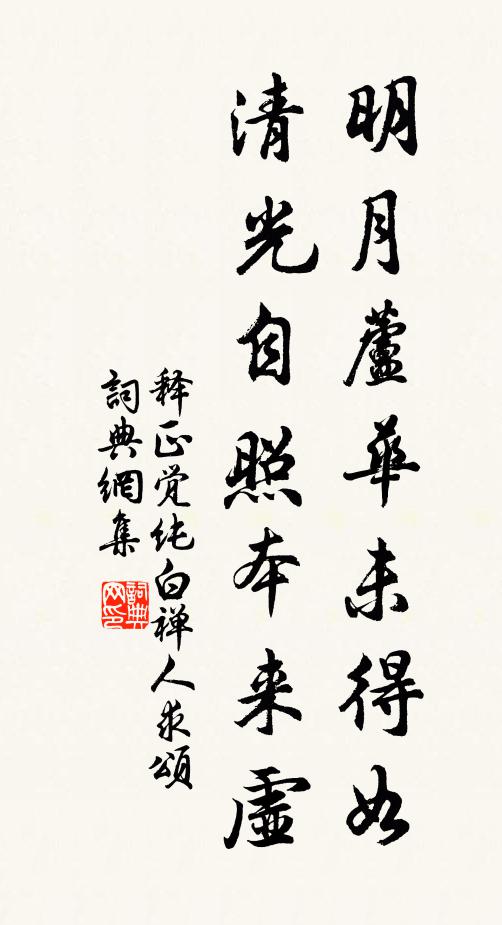 释正觉明月芦华未得如，清光自照本来虚书法作品欣赏