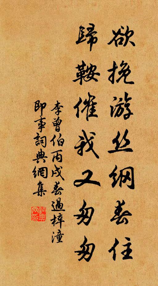 李曾伯欲挽游丝纲春住，归鞍催我又匆匆书法作品欣赏