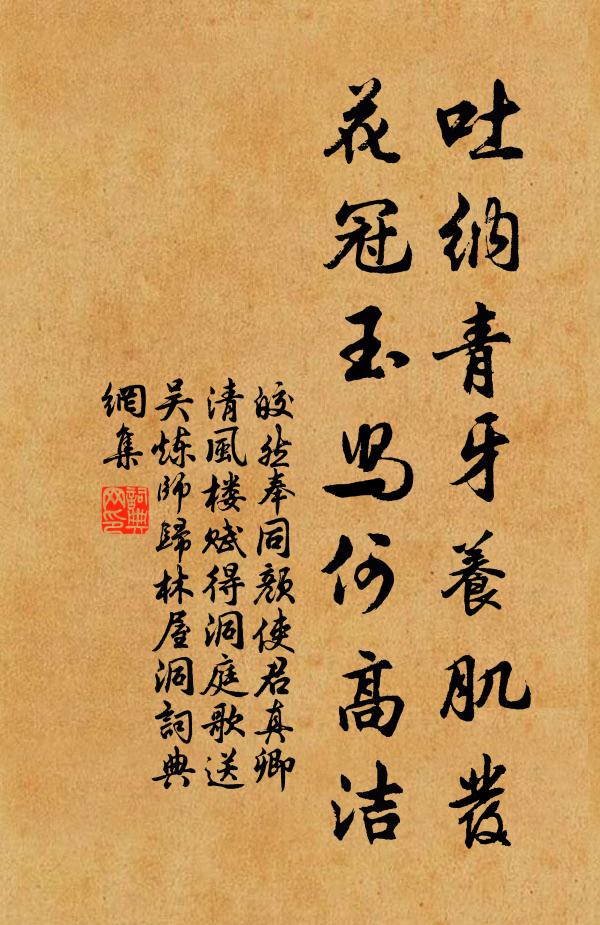 皎然吐纳青牙养肌发，花冠玉舄何高洁书法作品欣赏