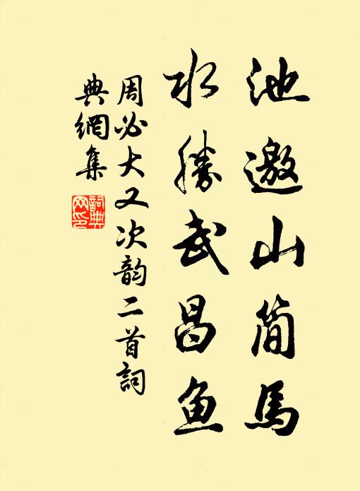 周必大池邀山简马，水胜武昌鱼书法作品欣赏
