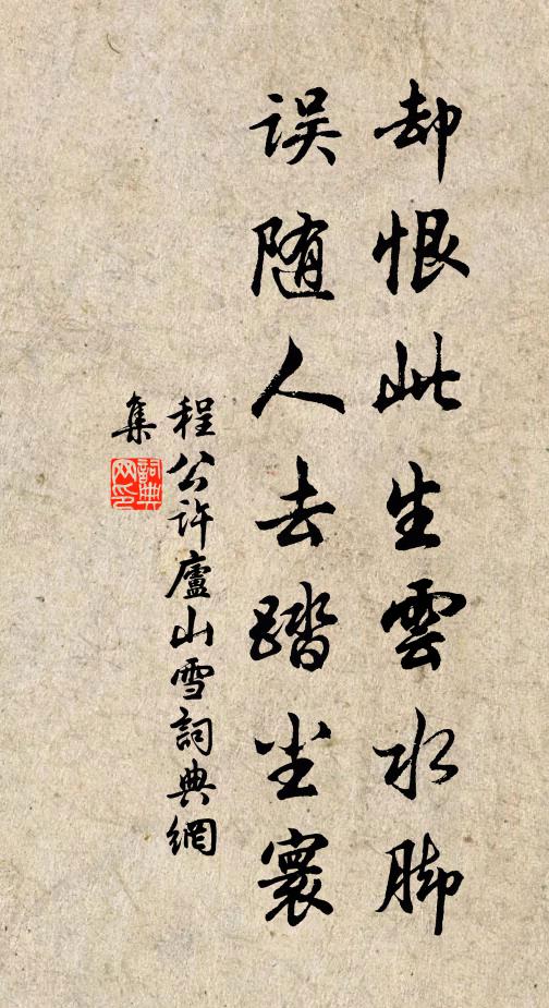 程公许却恨此生云水脚，误随人去踏尘寰书法作品欣赏