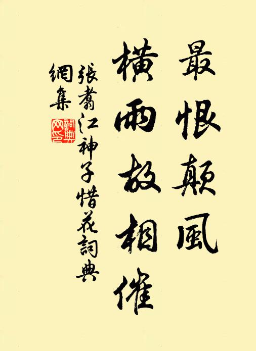 张翥最恨颠风，横雨故相催书法作品欣赏