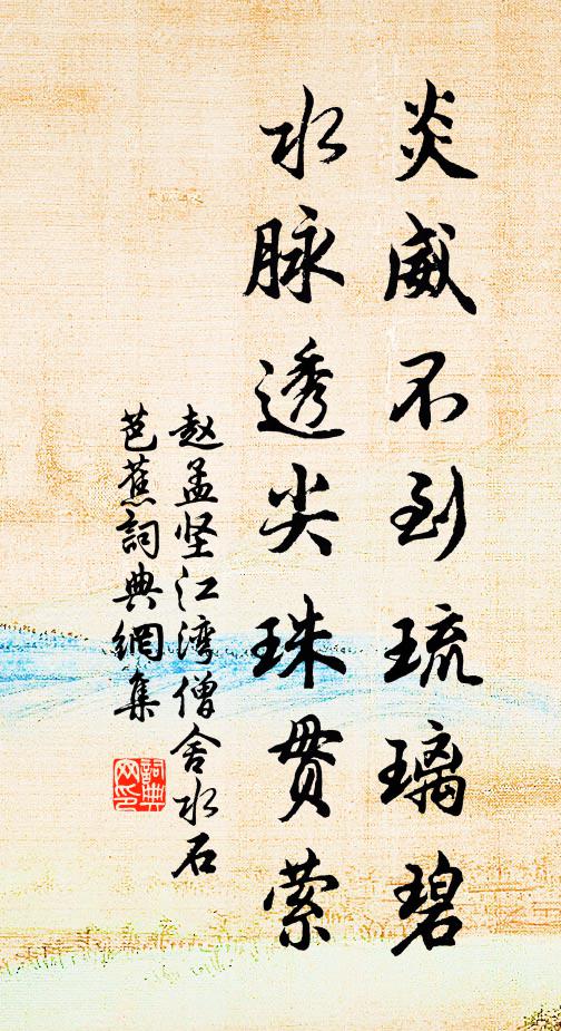 赵孟坚炎威不到琉璃碧，水脉透尖珠贯萦书法作品欣赏