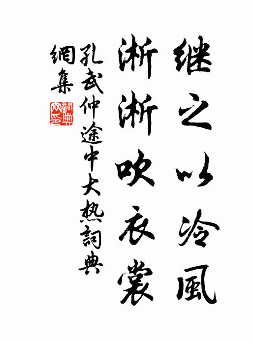 孔武仲继之以冷风，淅淅吹衣裳书法作品欣赏