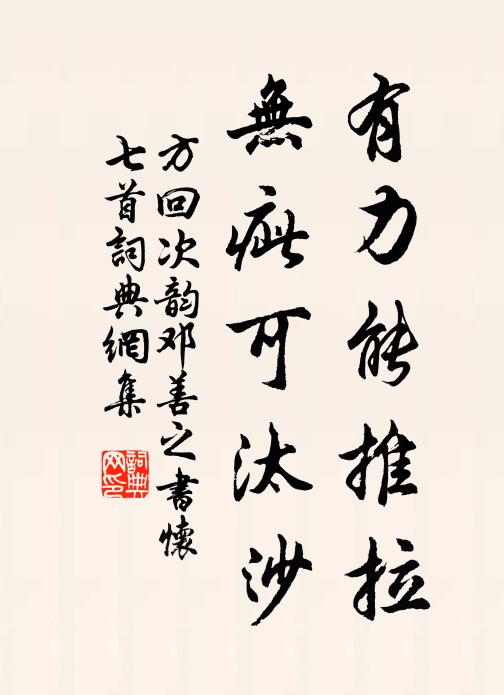 方回有力能推拉，无疵可汰沙书法作品欣赏