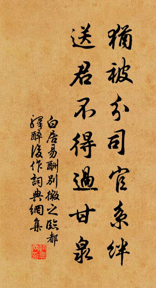 白居易犹被分司官系绊，送君不得过甘泉书法作品欣赏