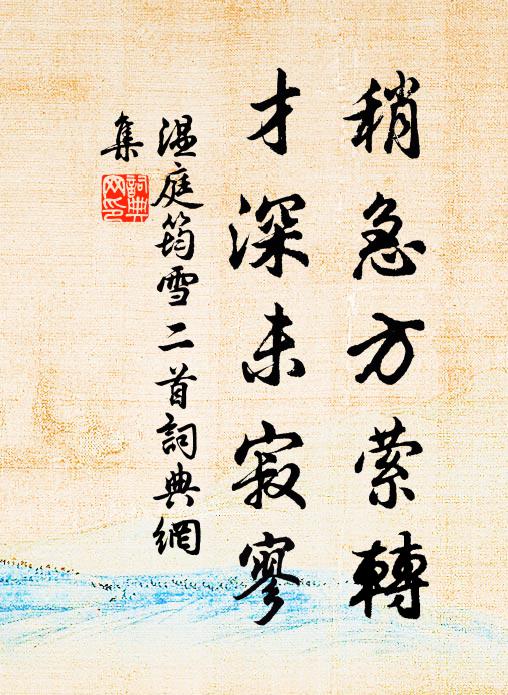 温庭筠稍急方萦转，才深未寂寥书法作品欣赏