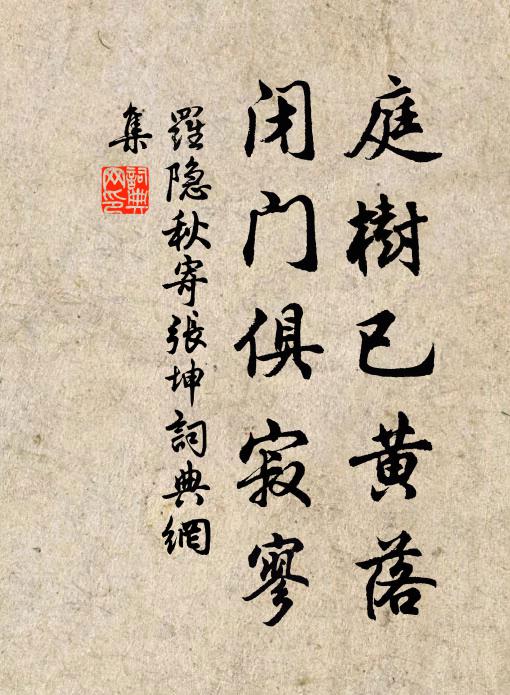 罗隐庭树已黄落，闭门俱寂寥书法作品欣赏