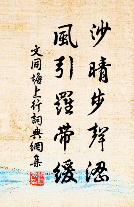 文同沙晴步声涩，风引罗带缓书法作品欣赏