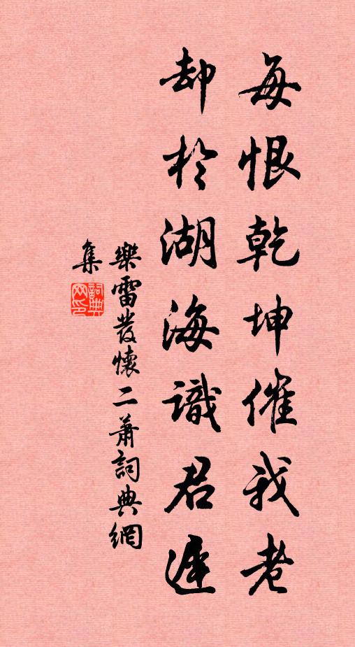 乐雷发每恨乾坤催我老，却于湖海识君迟书法作品欣赏