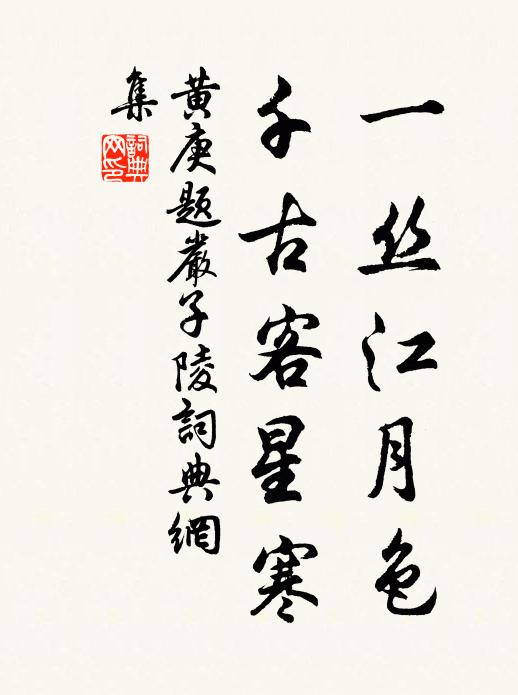 黄庚一丝江月色，千古客星寒书法作品欣赏