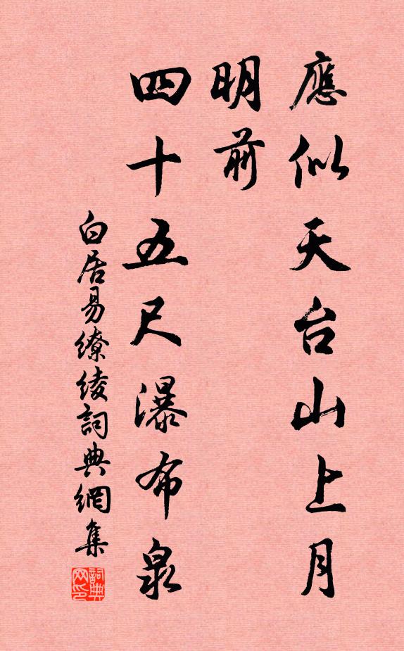 白居易应似天台山上月明前，四十五尺瀑布泉书法作品欣赏