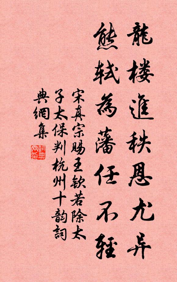 宋真宗龙楼进秩恩尤异，熊轼为藩任不轻书法作品欣赏