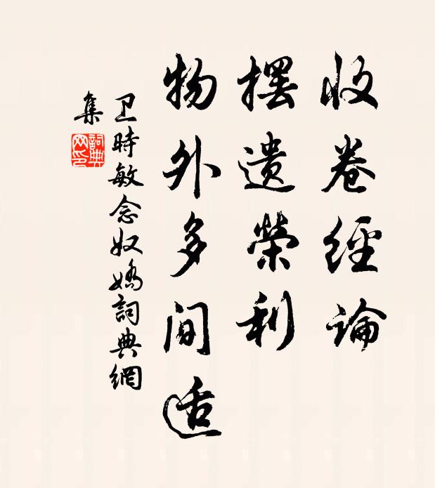 卫时敏收卷经论，摆遗荣利，物外多间适书法作品欣赏