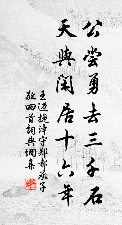 王迈公尝勇去三千石，天与闲居十六年书法作品欣赏
