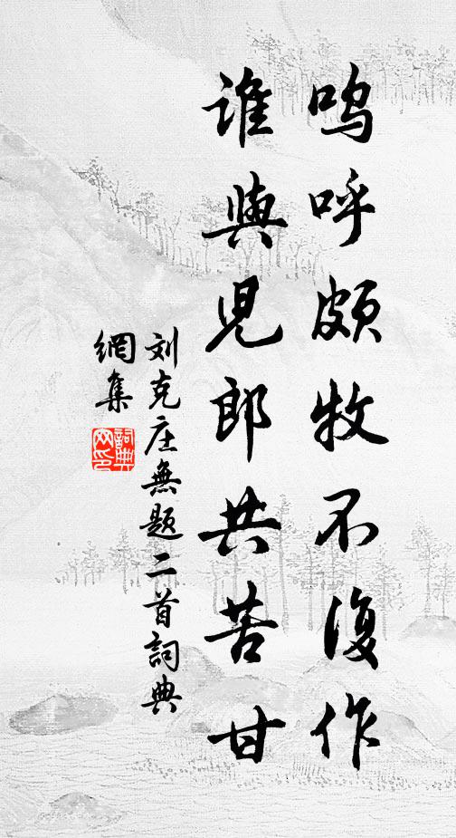 刘克庄呜呼颇牧不复作，谁与儿郎共苦甘书法作品欣赏