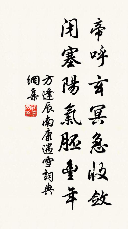 方逢辰帝呼玄冥急收敛，闭塞阳气胚丰年书法作品欣赏