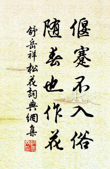 舒岳祥偃蹇不入俗，随春也作花书法作品欣赏