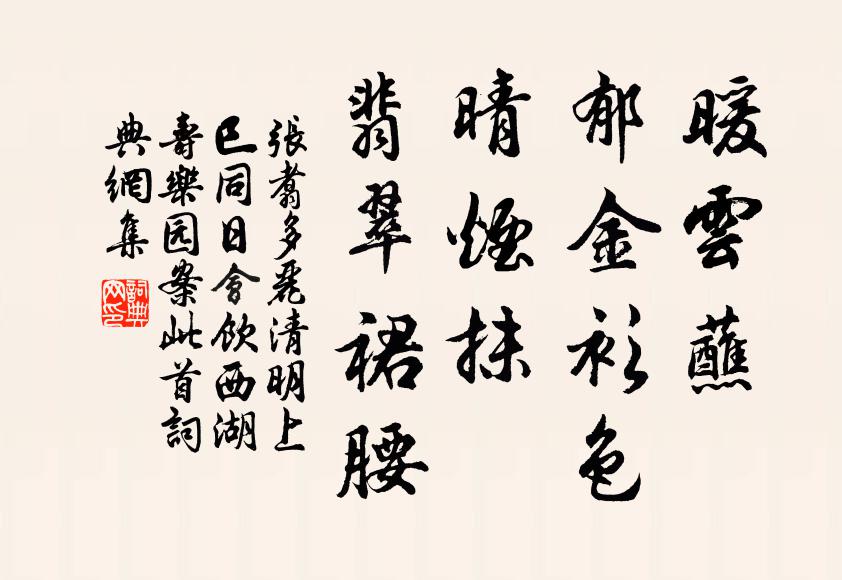 张翥暖云蘸、郁金衫色，晴烟抹、翡翠裙腰书法作品欣赏