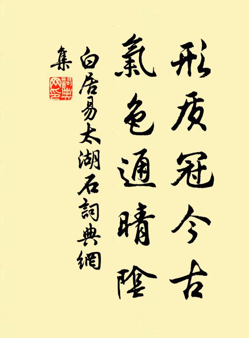 白居易形质冠今古，气色通晴阴书法作品欣赏