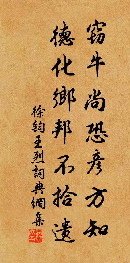 徐钧窃牛尚恐彦方知，德化乡邦不拾遗书法作品欣赏