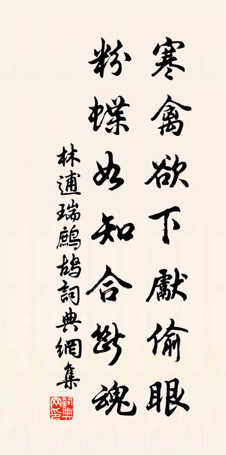 林逋寒禽欲下先偷眼，粉蝶如知合断魂书法作品欣赏