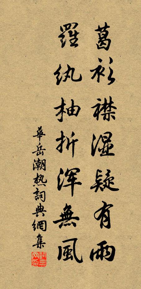 华岳葛衫襟湿疑有雨，罗纨柚折浑无风书法作品欣赏