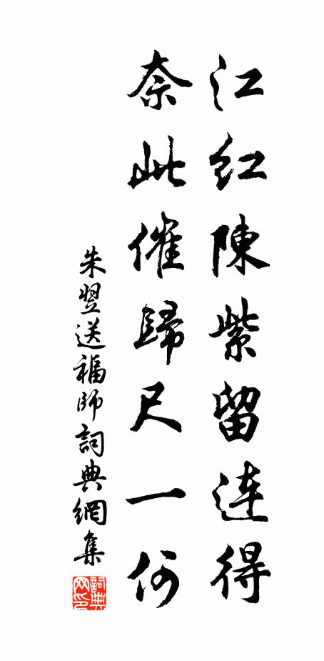 朱翌江红陈紫留连得，奈此催归尺一何书法作品欣赏