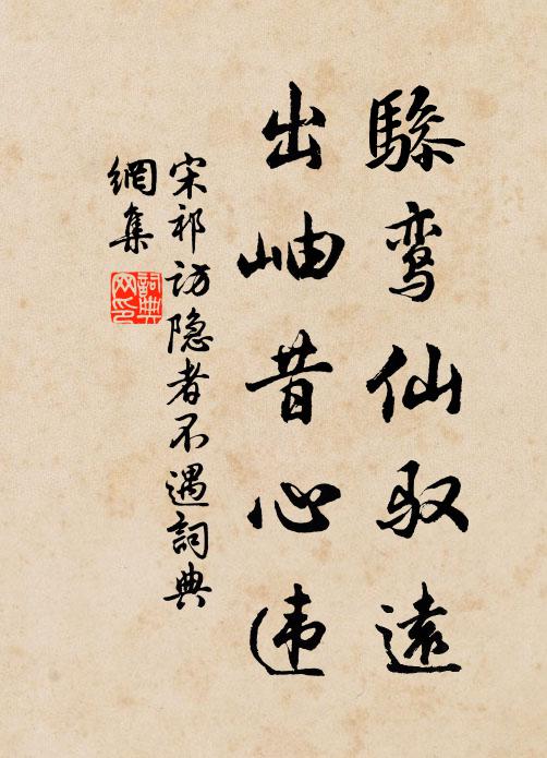 宋祁骖鸾仙驭远，出岫昔心违书法作品欣赏