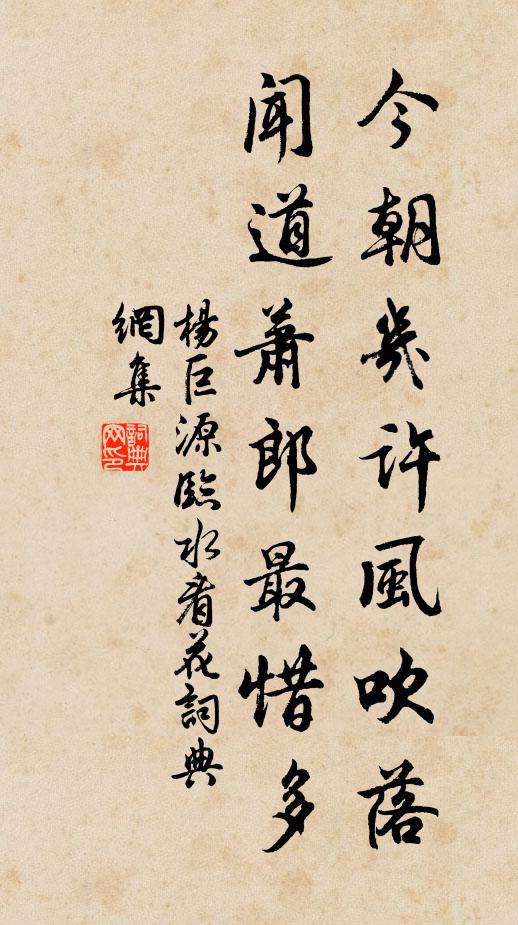 杨巨源今朝几许风吹落，闻道萧郎最惜多书法作品欣赏